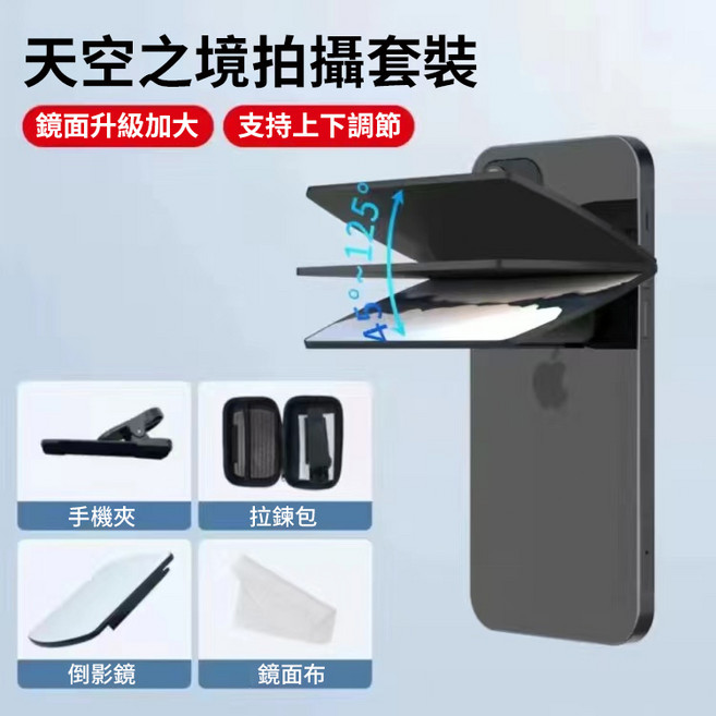 手機倒影拍攝夾 套裝-白色 附收納包 無塵布, 天空之鏡3代 黑色1套, 1個