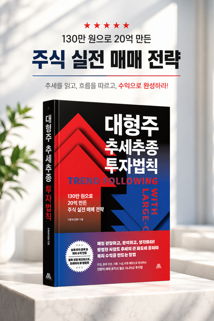 [주식 베스트셀러] 대형주 추세추종 투자법칙, 대형주 추세추종 투자법칙 / 이종호(전황)