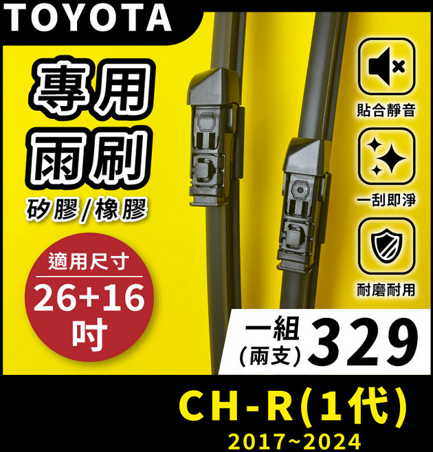 矽膠雨刷 適用於TOYOTA CHR / CH-R 1代 2017-2024年 26/16吋 專用軟骨式雨刷 好安裝 好安靜 好清晰, TOYOTA CHR 1代 2017~2024年
