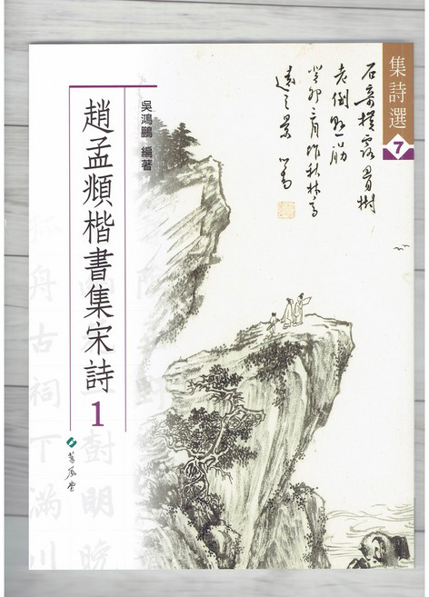 正大筆莊 集詩選7 趙孟頫楷書集宋詩(1) 書法字帖 蕙風堂