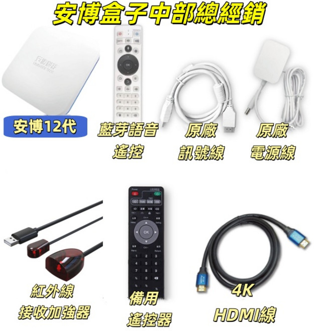 安博盒子 藍芽語音遙控, 1套, 安博12代
