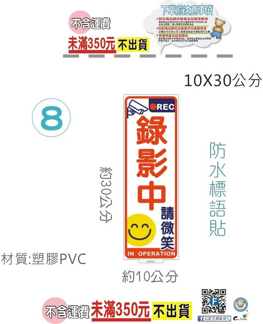 【巨匠文具】UA6702 10X30公分 防水貼紙 公共空間標語貼, 1個, UA6702-8 錄影中請微笑