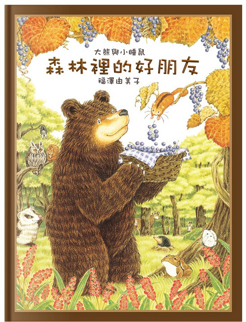 兒童繪本 啟發想像力 親子共讀友誼故事 福澤由美子, 球球館, 大熊與小睡鼠：森林裡的好朋友, 精裝