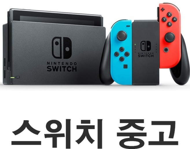 닌텐도 스위치 중고 본체세트