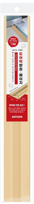 아트사인 도어 턱받침 5765, 1개, 베이지