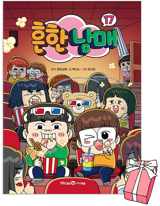 (오늘 출발) 흔한남매 17권 + 사은품 제공