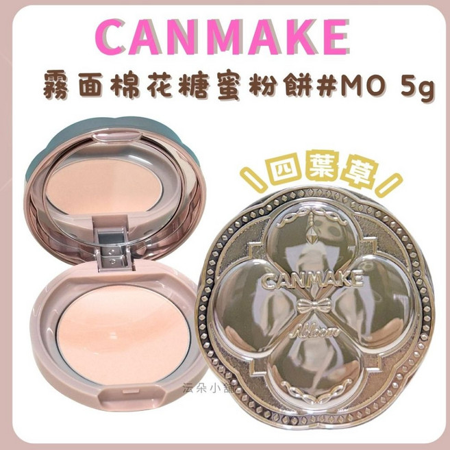 CANMAKE 棉花糖蜜粉餅, 1個, 現貨-MINI霧面棉花糖蜜粉餅 #MO