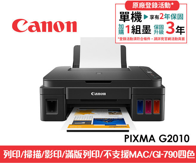 Canon G2010 原廠大供墨複合機 (適用:GI-790 BK/C/M/Y), PIXMA G2010