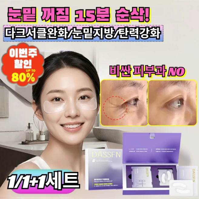 1+1[바르는 눈가 보톡스] -196℃ 동결건조 리프팅 아이패치 칙칙한 다크서클 눈밑 꺼짐에 15분 붙이면 팽팽해지는 주름개선팩/아이케어, 4개, 3세트 - 쿠팡