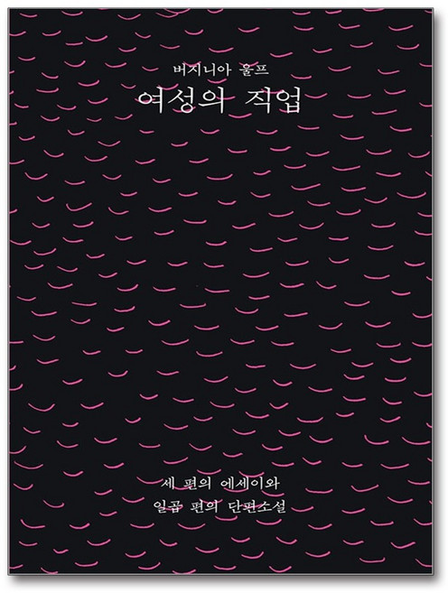 기타 여성의 직업 - 세 편의 에세이와 일곱 단편소설, 이소노미아, 9791190844512