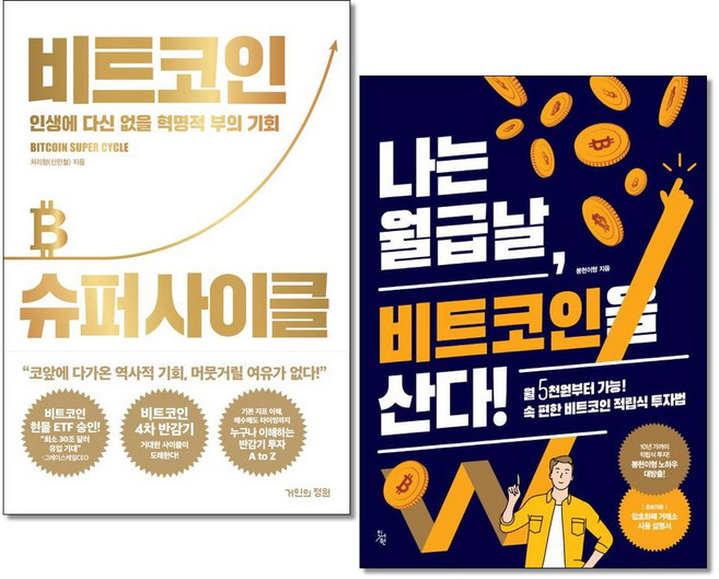 사은품증정)비트코인 슈퍼사이클＋나는 월급날 비트코인을 산다 전2권 거인의정원 진서원