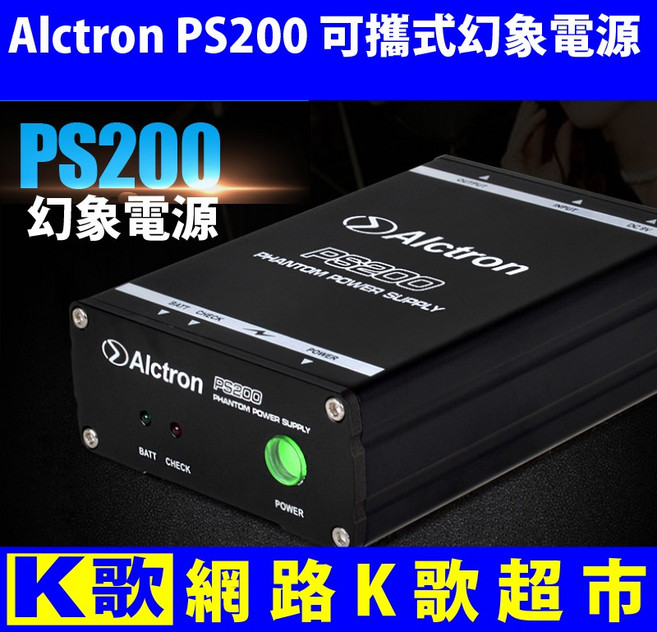 網路K歌超市 Alctron PS200 雙供電 48V幻象電源 附贈台灣專用變壓器 專業電容式麥克風