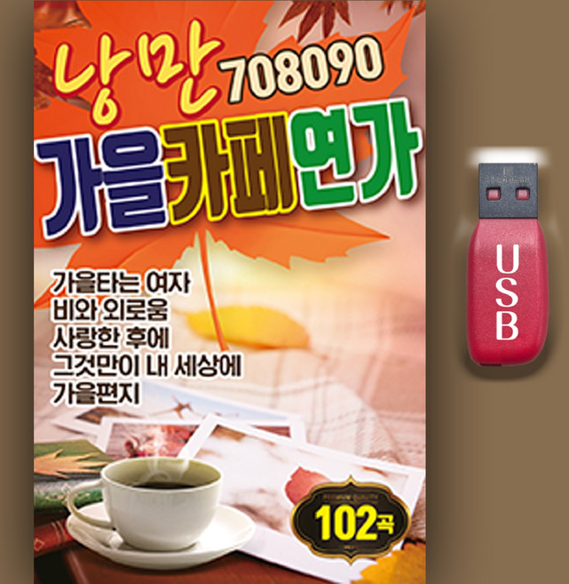 트로트USB_낭만가을카페연가 MP3 트로트 효도라디오 인기가요 성인가요 708090 낭만가페음악 가을타는여자 비와외로움 사랑한후에 그것만이내세상에 가을편지, 차량용+효도라디오용, 1USB(차량용+효도라디오)