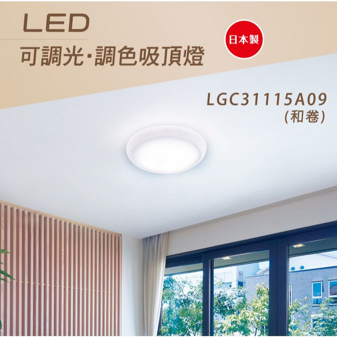 國際牌 LED遙控吸頂燈 可調光 32.5W 37.6W 居家照明 節能省電 LGC31115A09 LGC31215A09, 新款增亮31.7W