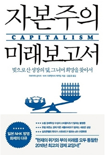 자본주의 미래 보고서, 다산북스(팝콘북스), 9791130616674