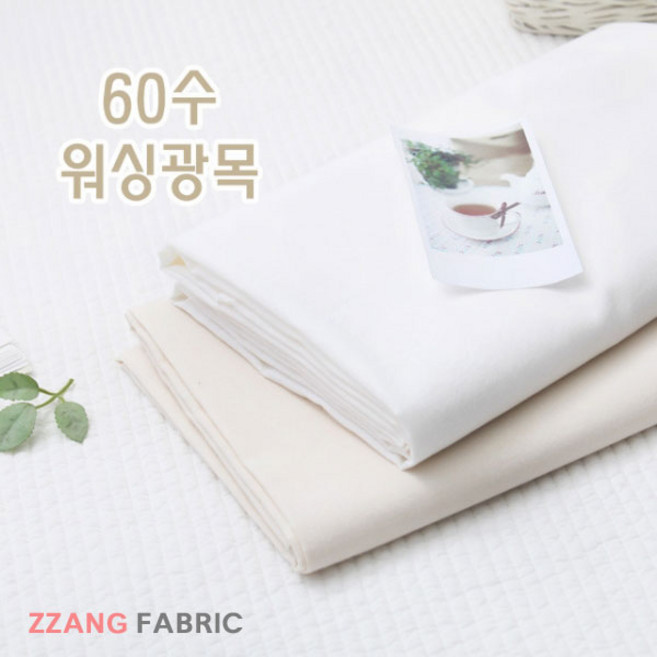 짱패브릭 대폭60수워싱광목 - 2 color 원단 패브릭#, 백아이보리