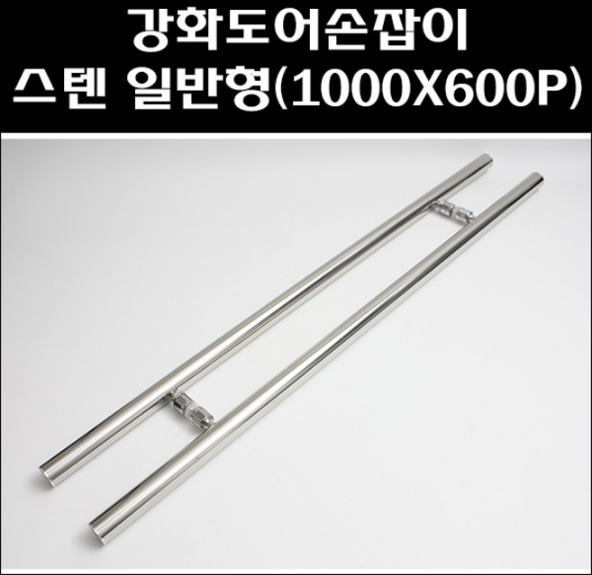 강화도어손잡이 스텐 일반형(1000x600) BT/유리손잡이, 1개