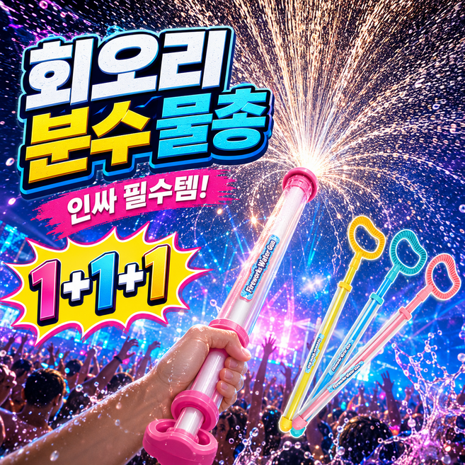 9위 - 미로아 쿨하게팡 분수 물총 워터밤 회오리 물꽃놀이 주사기, 1세트, 1+1+1 색상랜덤