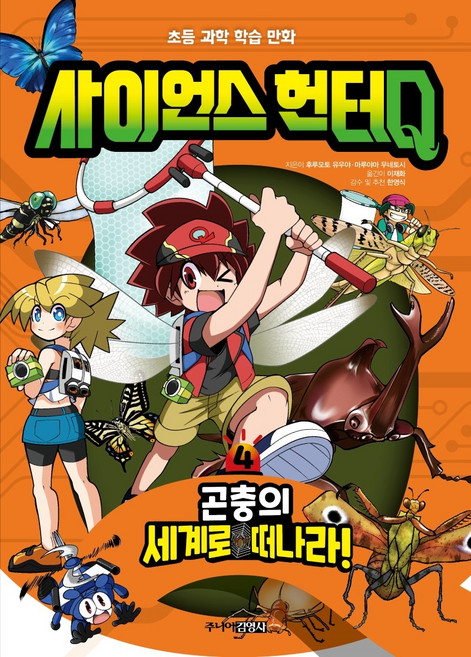 Juniorgimmyoung 科學獵人Q. 4： 前往昆蟲世界吧!