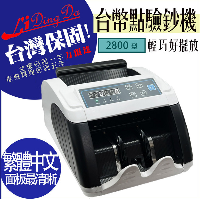 LiDing Da 2800型 台灣保固點驗鈔機 輕巧好擺放 繁體中文面板, 1個
