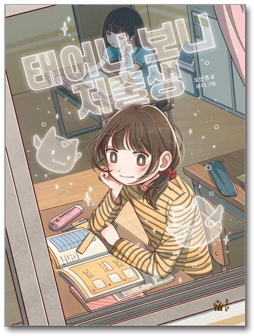 [풀빛] 태어나 보니 저출생 /단권 + 사은품(마스크제공)