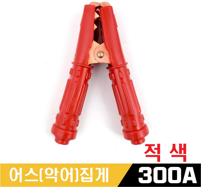 국산 악어집게 300 흑색 적색 어스클램프 용접 어스집게, 2. 악어집게 적색, 1개