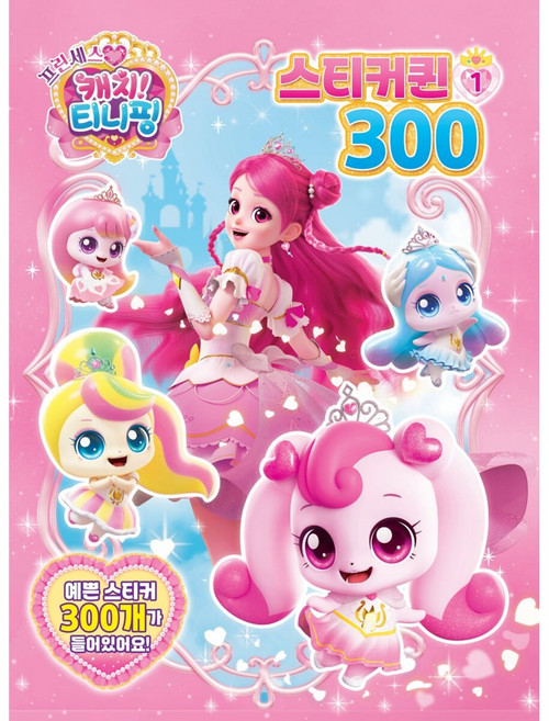 프린세스 캐치티니핑 스티커퀸300 1, 페이퍼백