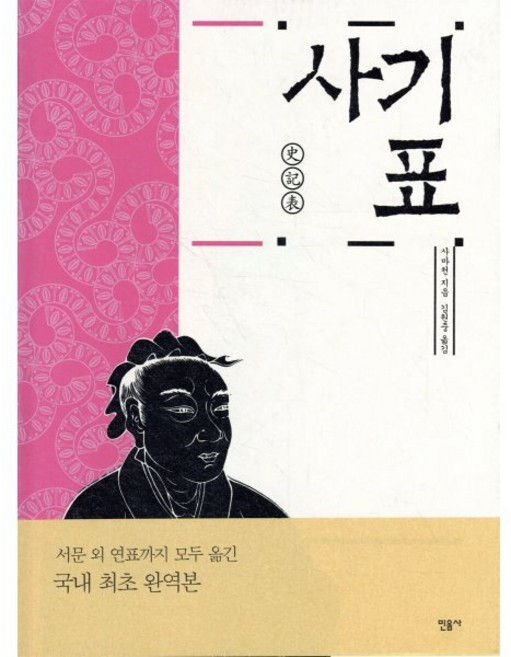 사기 표, 민음사, 사마천 저/김원중 역