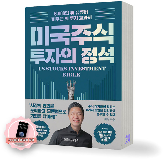 [지구돋이 책갈피 증정] 미국 주식 투자의 정석 황금부엉이