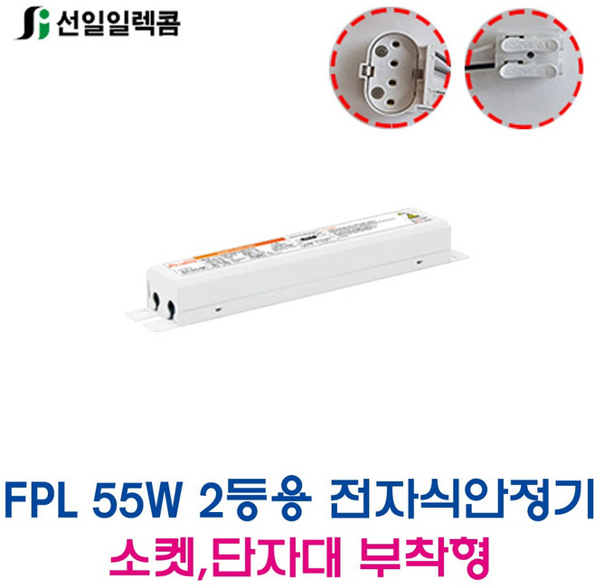 선일 FPL55W 2등용 전자식안정기 소켓부착형 (36681), 36681_소켓부착형FPL55W_2등용안정기, 1개
