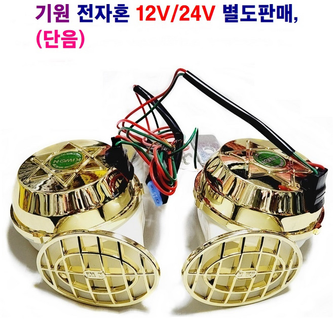 기원 전자혼(단음) 스타홍크 전자 클락숀 12V/24V 별도판매, 1개, 전자혼 24V