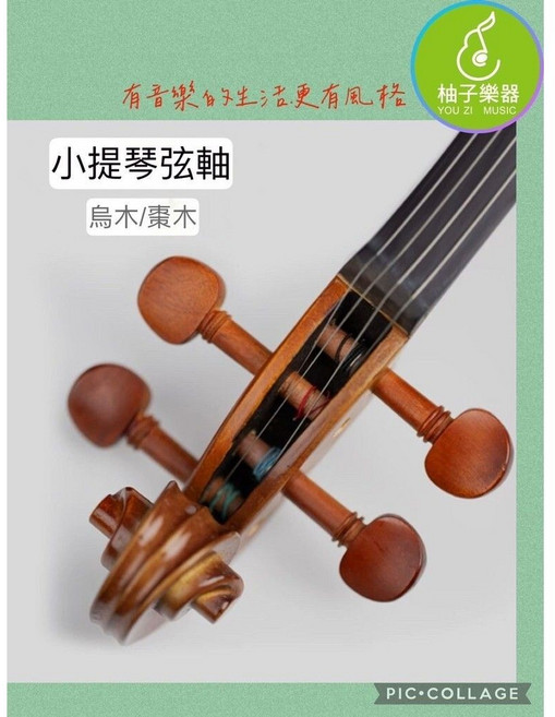 柚子樂器 小提琴弦軸 烏木/棗木 天然木製, 1個