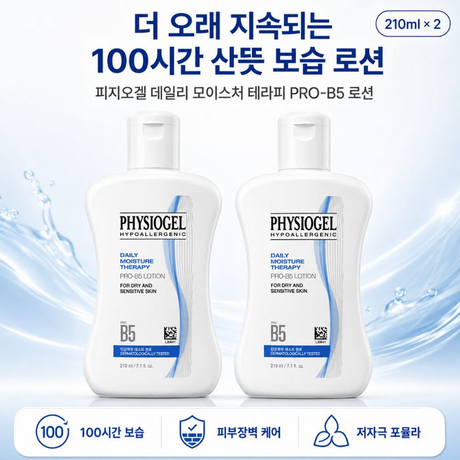 [보비몰] 피지오겔 DMT PRO B5 로션 210ml x 2, 2개