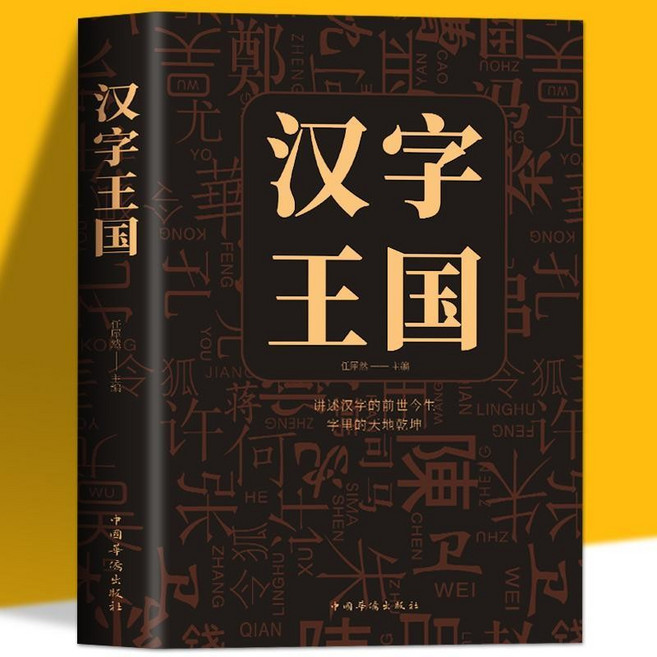 漢字王國 語言文字古代漢語字典 國學經典詳解 部首圖解漢字書 番茄書屋
