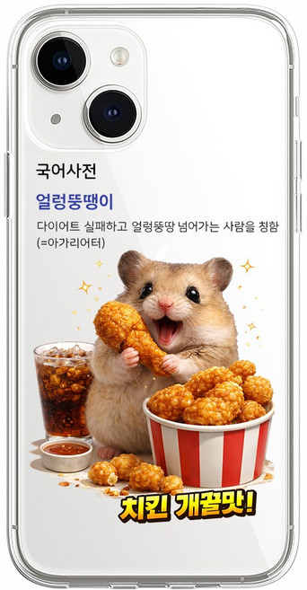 얼렁뚱땡이 현실 공감 햄찌 밈 햄스터 웃긴 병맛 투명 젤리 케이스