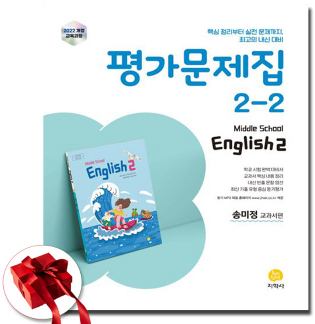 지학사 중2-2 영어 평가문제집 송미정, 중학교 2학년