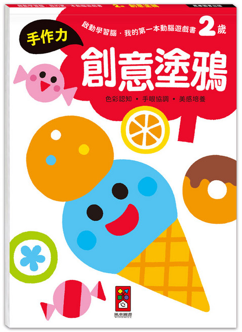 風車圖書 創意塗鴉 2歲啟動學習腦 我的第一本動腦遊戲書 手作力 色彩認知訓練