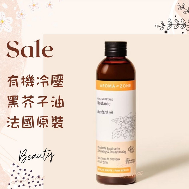 AROMA-ZONE 法國原裝冷壓黑芥子油 滋養髮膚基底油, 1個, 效期2026/08, 10ml