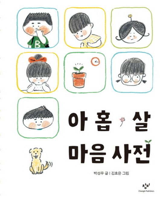 아홉 살 마음 사전, 상세내용 참조, 창비, 박성우