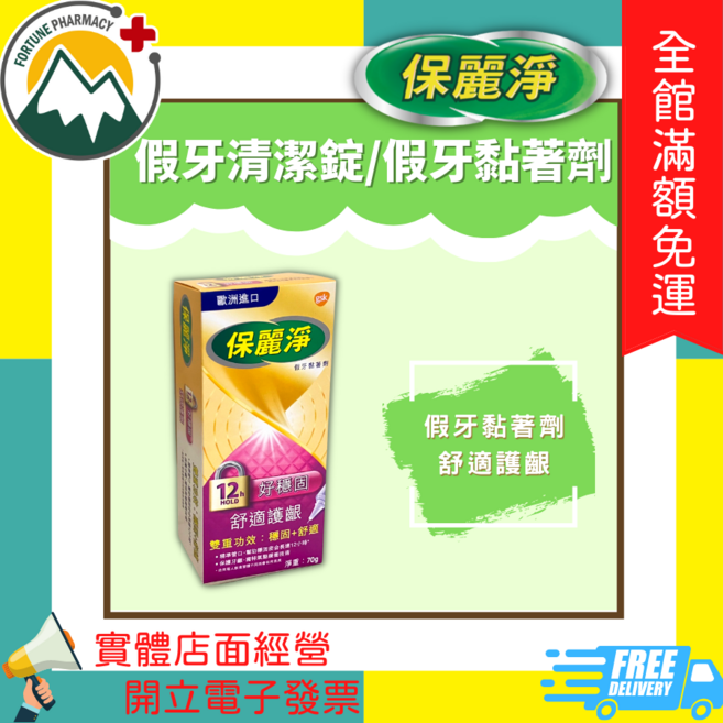 保麗淨 假牙黏著劑, 1個, 保麗淨假牙黏著劑(舒適護齦)