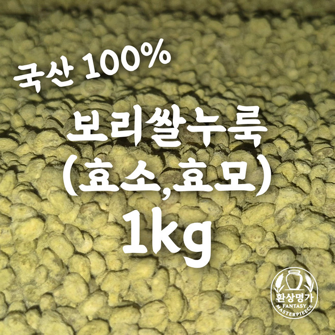 [국산] 보리쌀누룩 효소 효모 띄운보리 발효 수제 미소 집된장 고추장 식혜 요거트 막걸리 동동주 만들기 담그기 재료 황국 황곡 환국 환곡 종국 종곡 입국, 1kg