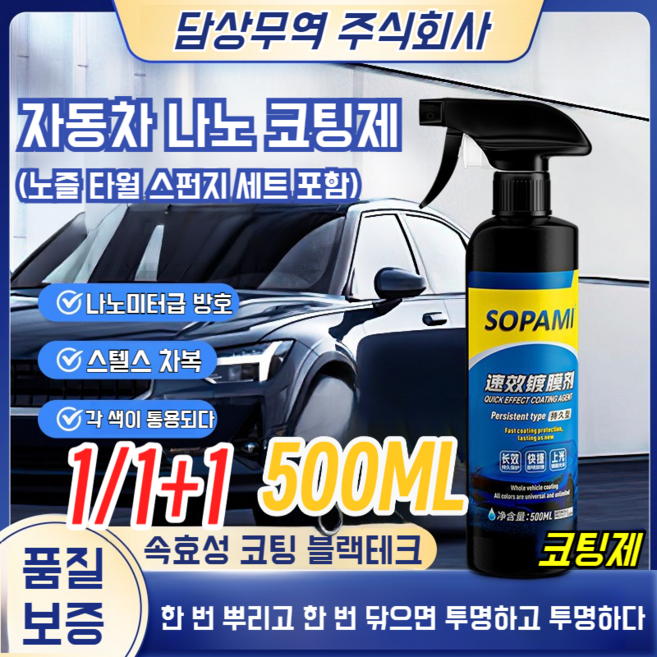 1/1+1 독일 자동차 나노 코팅제 광택제 방수방오 먼지 잘 붙지않음, [코팅제+노즐+타월+스펀지]*1