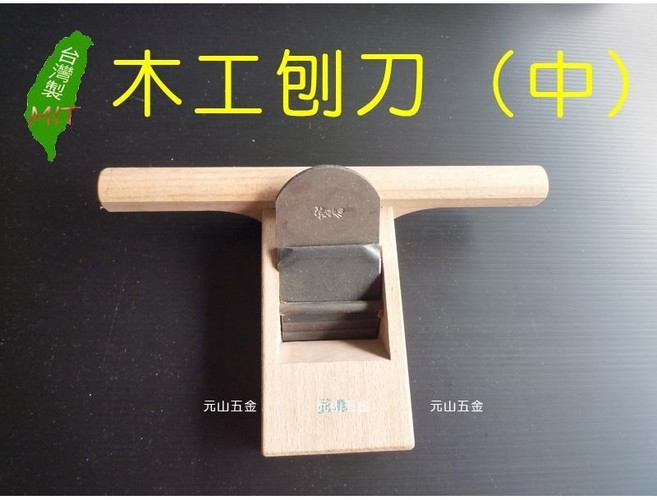 元山五金 木工刨刀 (中)賊刨 手刨刀 木工短鉋 寸八 台灣製, 1個