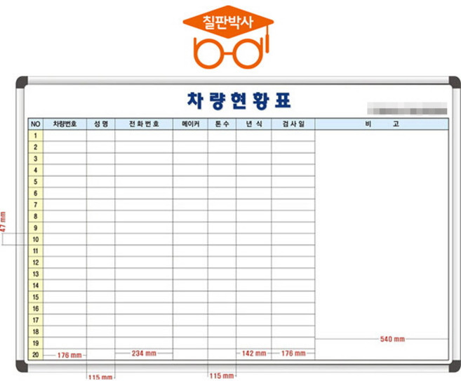 주차현황판 주차관리칠판 주문제작 맞춤 화이트보드 (알자석부착X), 선택19) 주차현황판(대형)