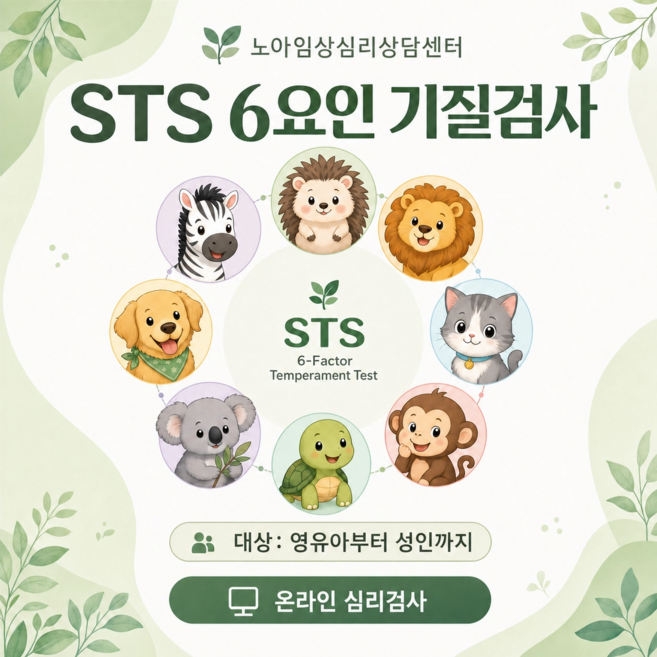 STS 6요인기질검사 맞춤형 양육코칭 [대상: 영유아 아동 청소년 성인] 온라인심리검사 노아임상심리상담센터, 영아용12개월-35개월