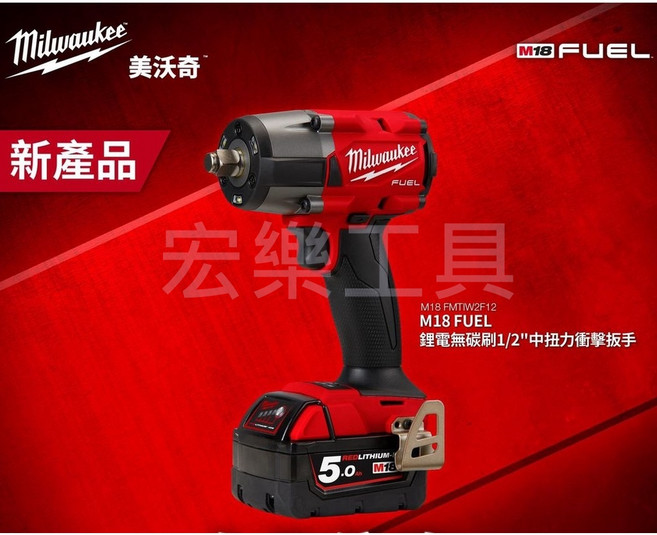 宏樂 Milwaukee 美沃奇 18V 鋰電無刷 中扭力 4分衝擊扳手 M18 FMTIW2F12 (含稅), 1個, 中扭主機+M18B5電池*1+快充*1