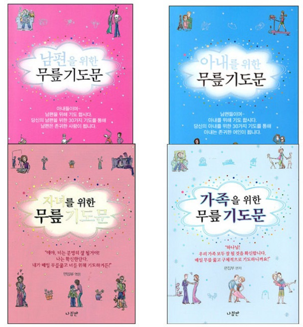 나침반 가족을 위한 무릎기도문 미니북 시리즈 묶음 전4종 남편 아내 가족 자녀