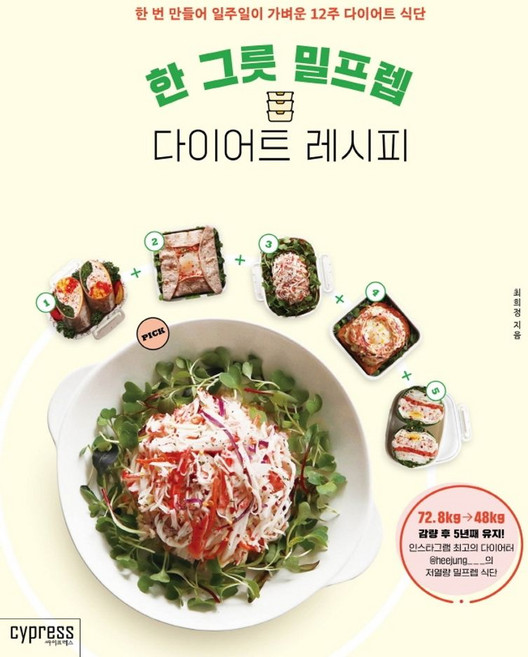한 그릇 밀프렙 다이어트 레시피:한 번 만들어 일주일이 가벼운 12주 다이어트 식단, 싸이프레스, 9791160321210, 최희정 저