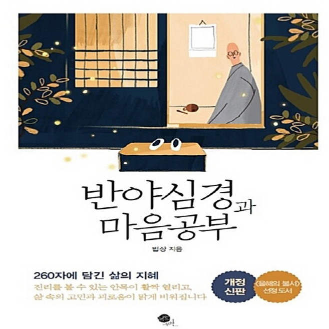 NSB9788956013510 새책-스테이책터 [반야심경과 마음공부] -개정신판--무한-법상 지음-불교 경전/법문-20170428 출간-판형 148x21, 반야심경과 마음공부