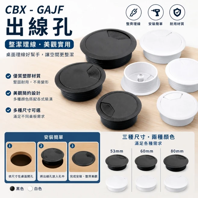 CBX-GAJF 出線孔 圓形桌上線孔蓋 黑色 白色 56mm 60mm 80mm, 1個